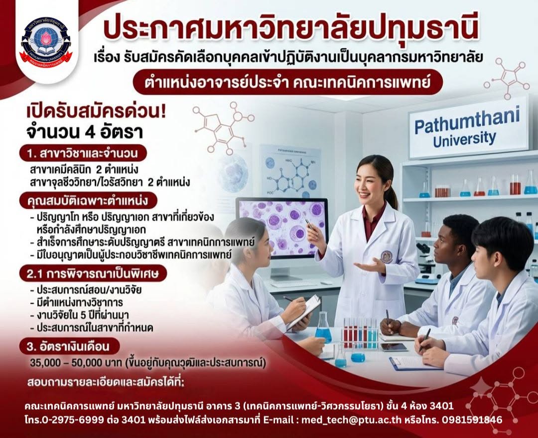 รับสมัครคัดเลือกบุคคลเข้าปฏิบัติงานเป็นบุคลากรมหาวิทยาลัย